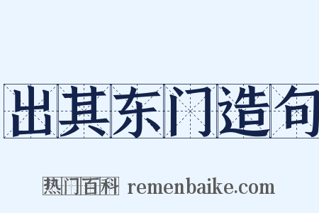 出其东门造句是什么意思的图片